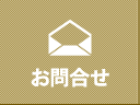 お問合せ
