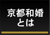 京都和婚とは