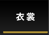 衣裳