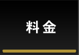 料金