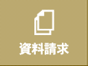資料請求