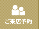 ご来店予約