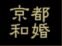 京都和婚